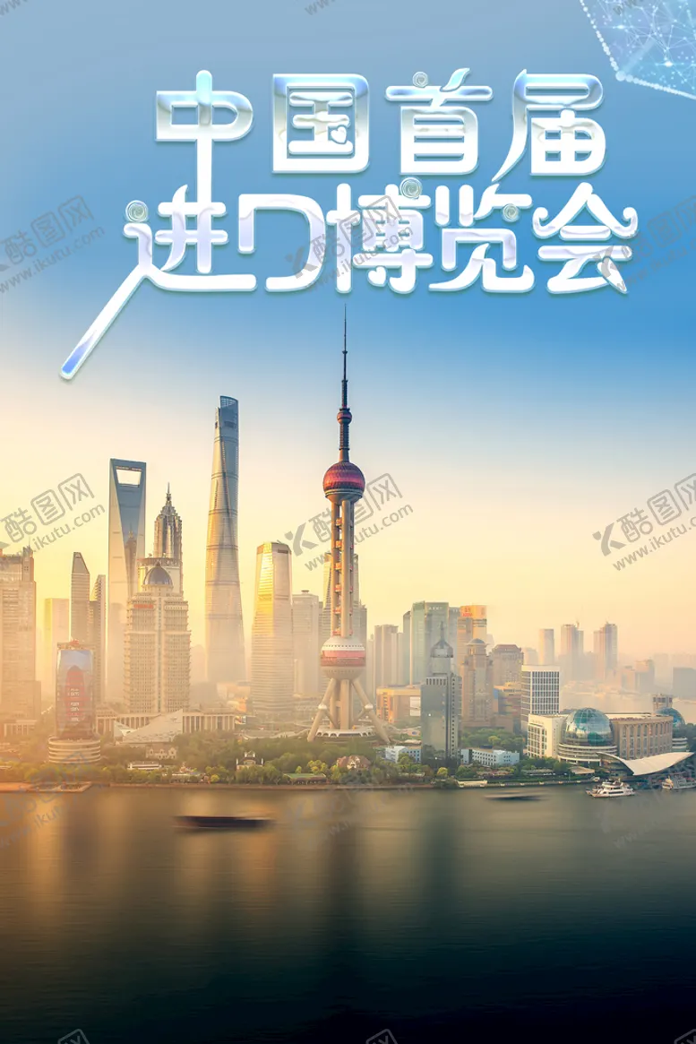 编号：65556210250214576450【酷图网】源文件下载-进口博览会