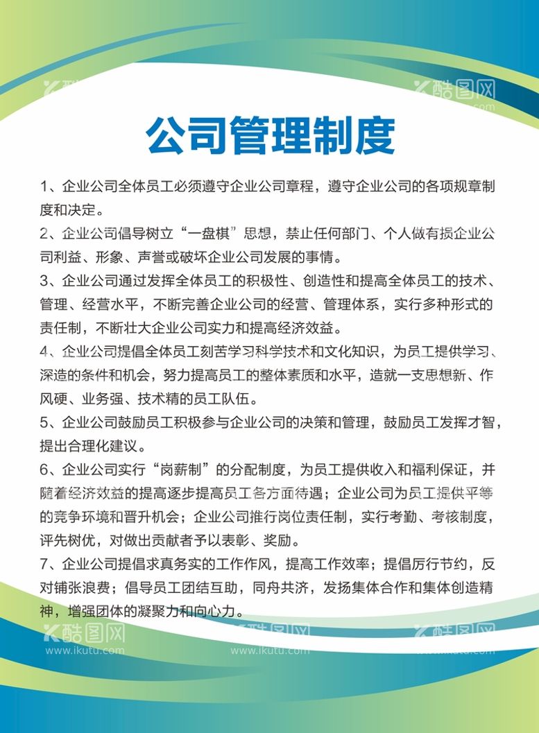 编号：36846411301131233209【酷图网】源文件下载-公司制度牌  企业制度  