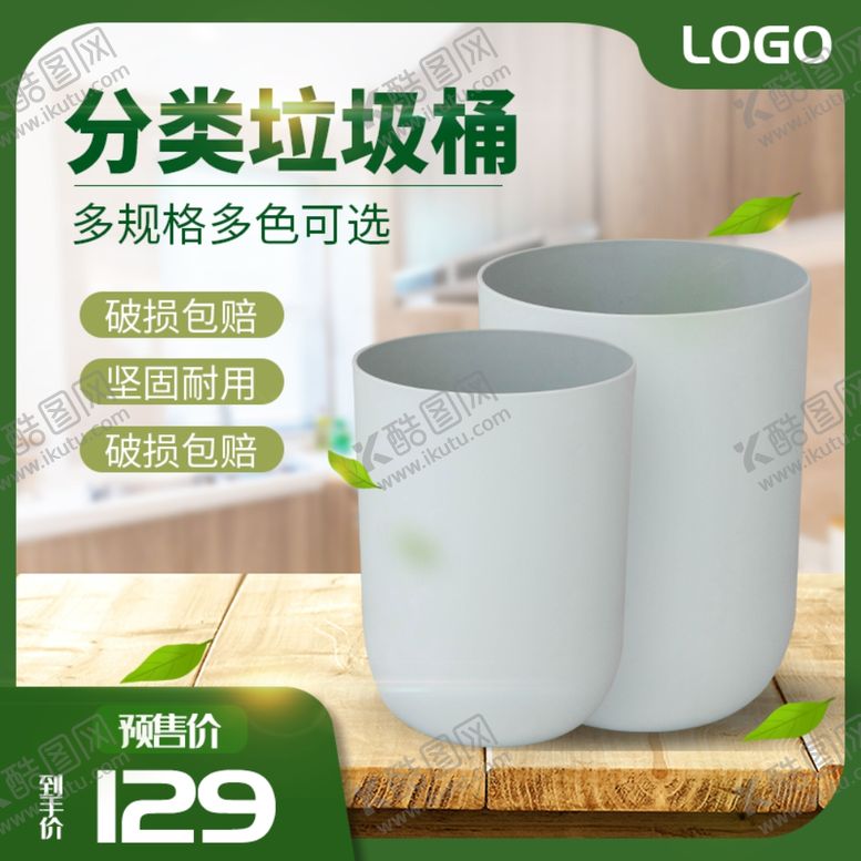 编号：16577209300925222913【酷图网】源文件下载-绿色环保垃圾桶主图直通车