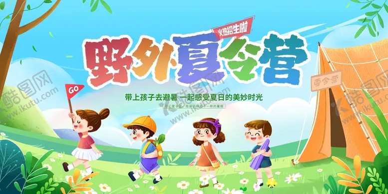 编号：26408610250947327518【酷图网】源文件下载-野外夏令营