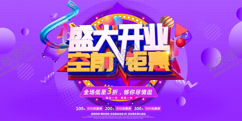 编号：10744609120752246316【酷图网】源文件下载-盛大开业