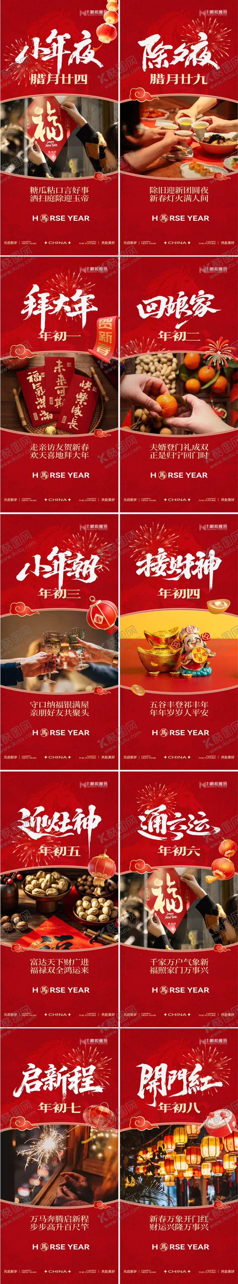 编号：43860301262108137822【酷图网】源文件下载-2026马年新年春节系列海报正月初一