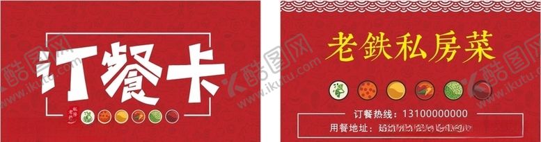 编号：32494805150847248920【酷图网】源文件下载-订餐卡餐馆名片红色名片