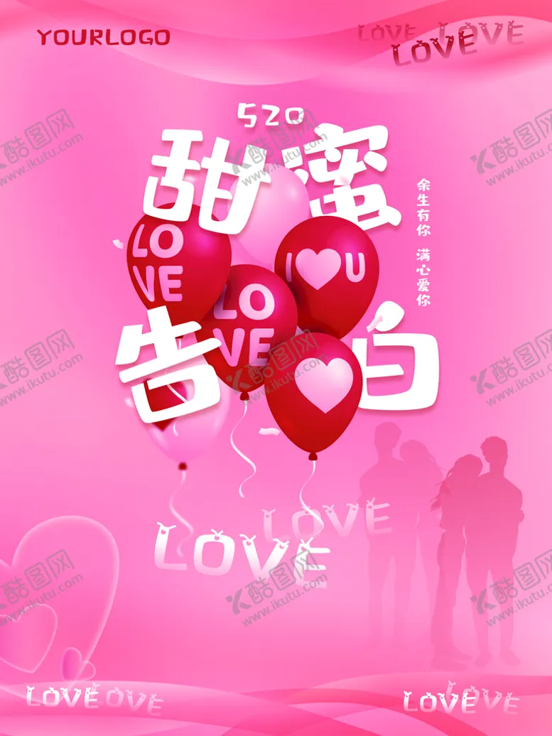 编号：85724010020016289058【酷图网】源文件下载-520甜蜜告白