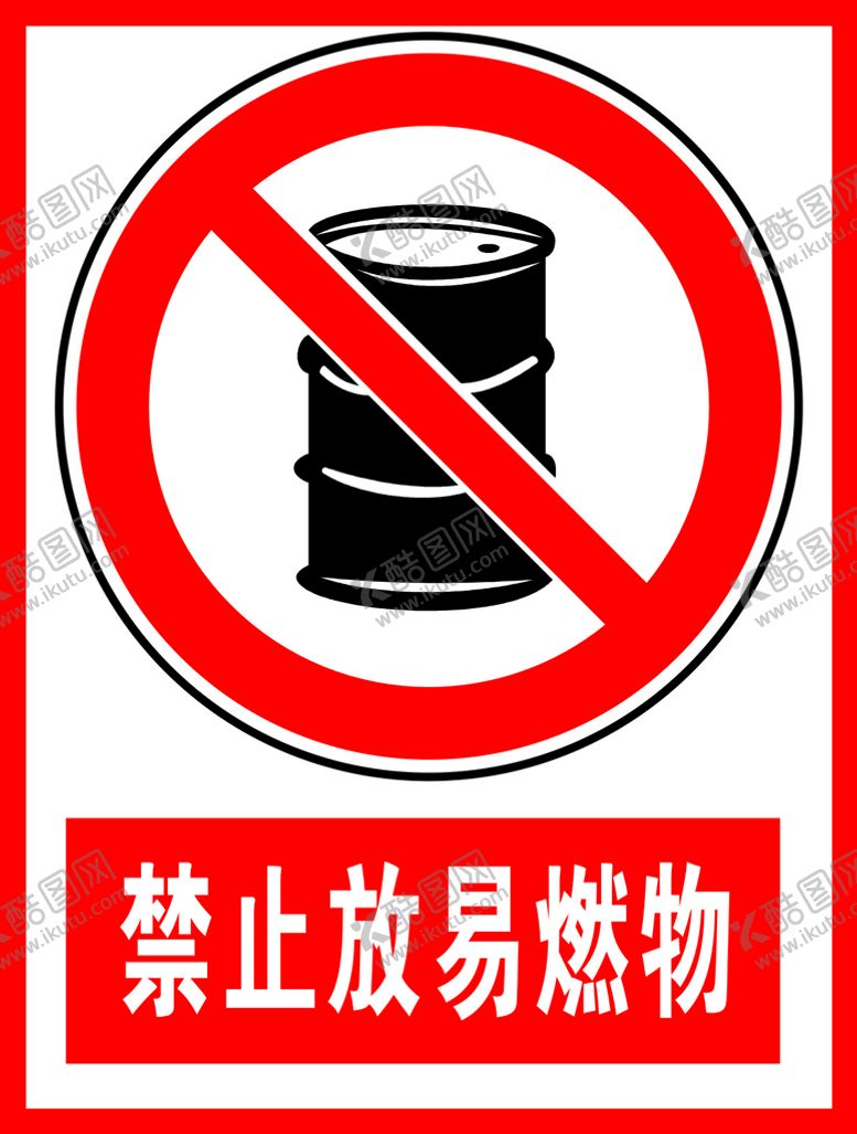 编号：63948209140349319460【酷图网】源文件下载-禁止放易燃物