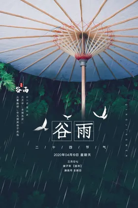 谷雨