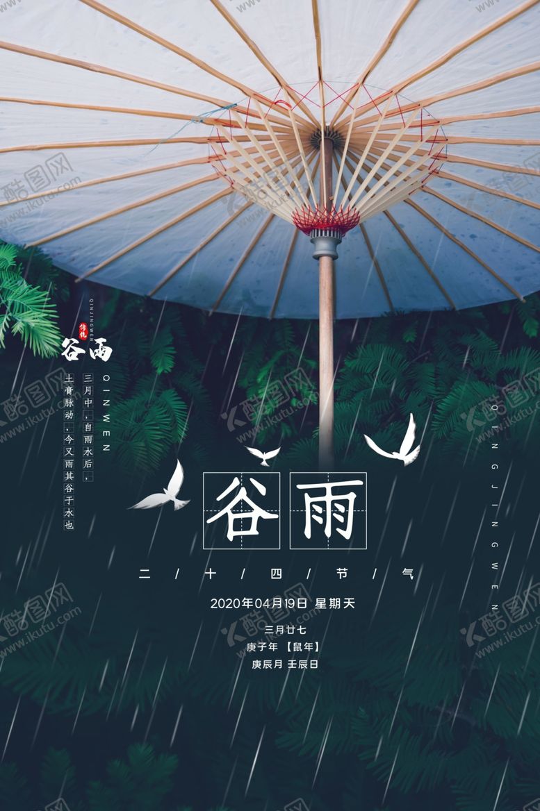 编号：67690410031253477810【酷图网】源文件下载-谷雨