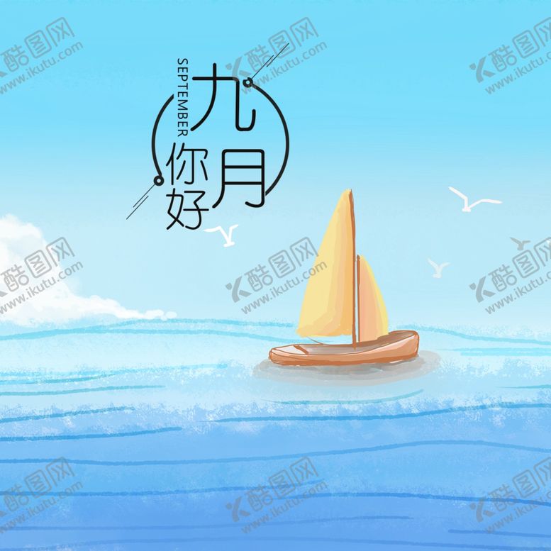 编号：99368905010149575700【酷图网】源文件下载-九月你好