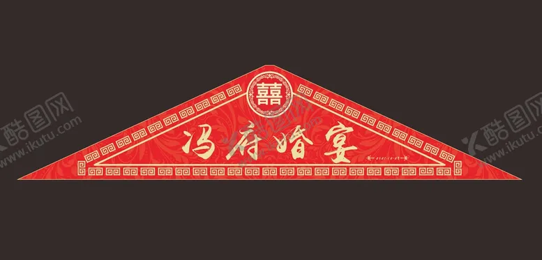 编号：93089201232025369525【酷图网】源文件下载-婚宴