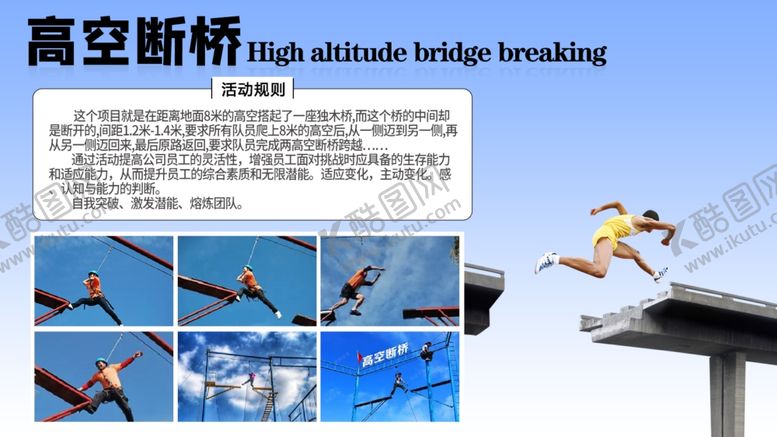编号：78837803061829325599【酷图网】源文件下载-团建游戏高空断桥