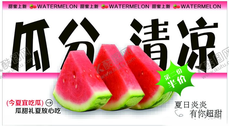 编号：40972002130915493801【酷图网】源文件下载-瓜分清凉