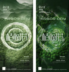 植树节海报气简约高级广告