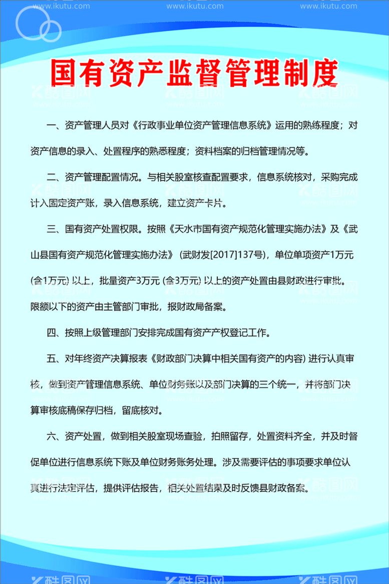 编号：70631511292249103094【酷图网】源文件下载-国有资产监督管理制度