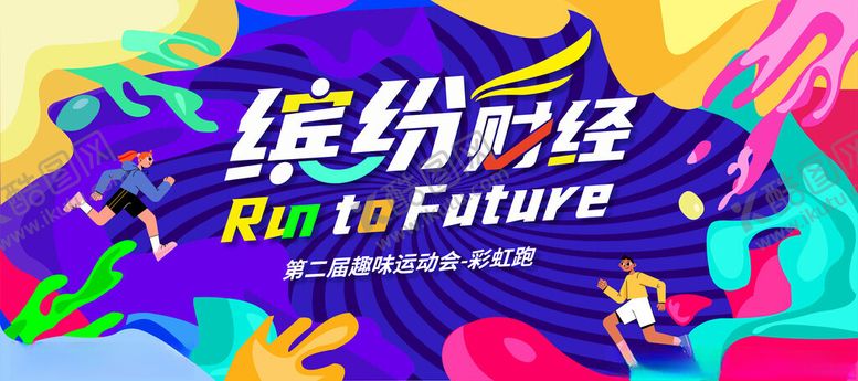 编号：30850504172149088080【酷图网】源文件下载-趣味运动会