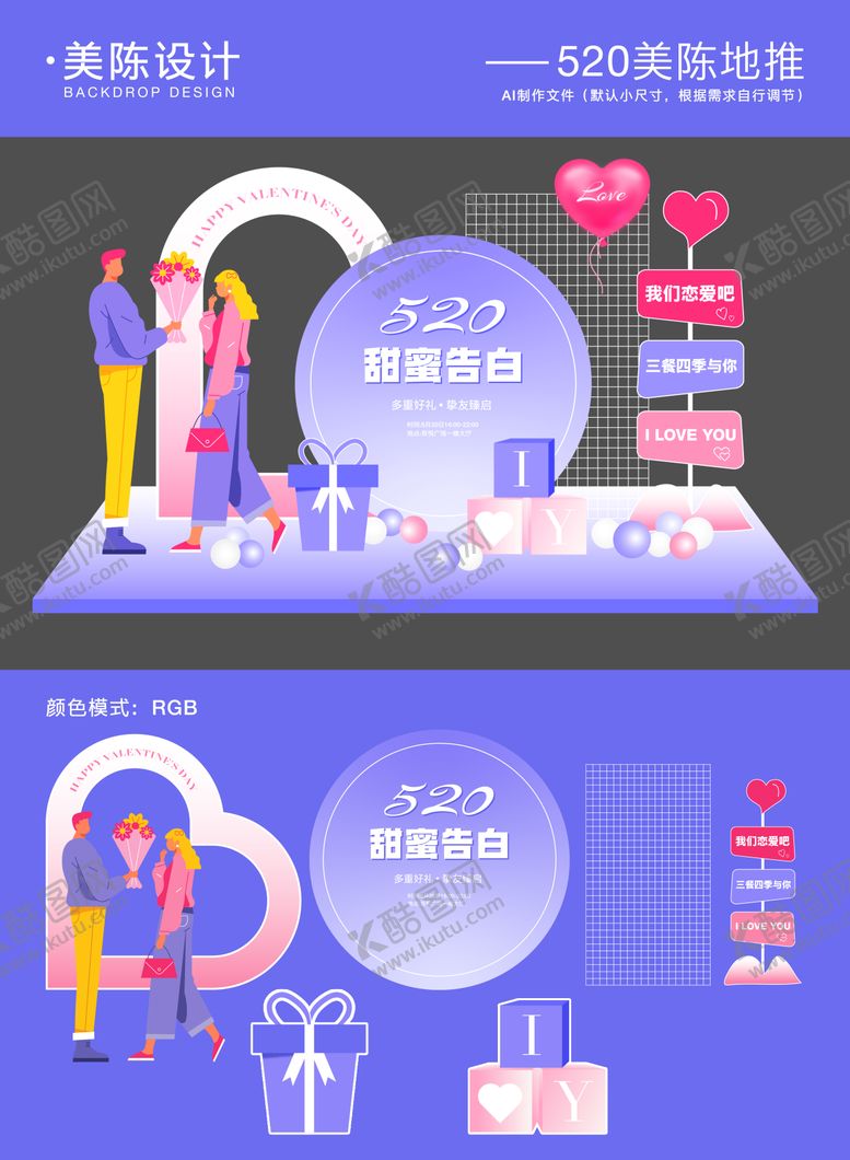 编号：78233705122316383149【酷图网】源文件下载-520情人节美陈