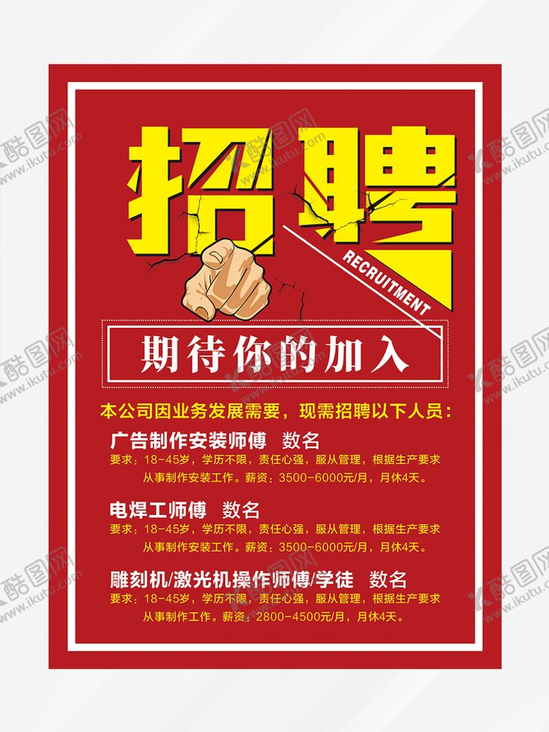 编号：55272602092042156700【酷图网】源文件下载- 招聘海报