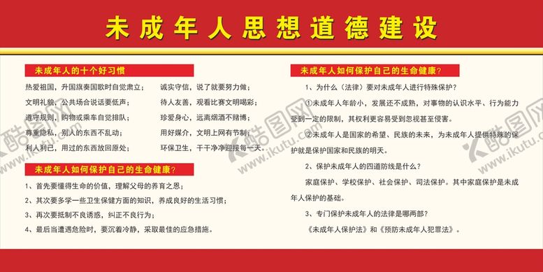 编号：52369110092330314925【酷图网】源文件下载-未成年人思想道德建设