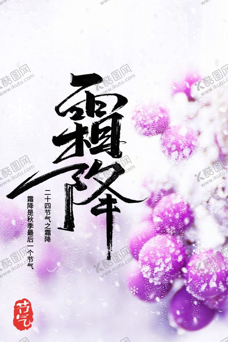 编号：54083704171947561749【酷图网】源文件下载-霜降