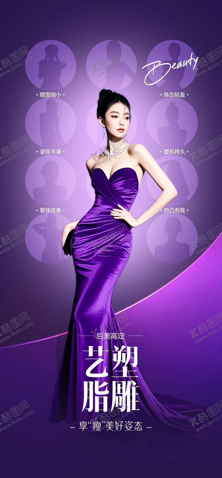 编号：93108611231228125632【酷图网】源文件下载-医美体雕塑形海报