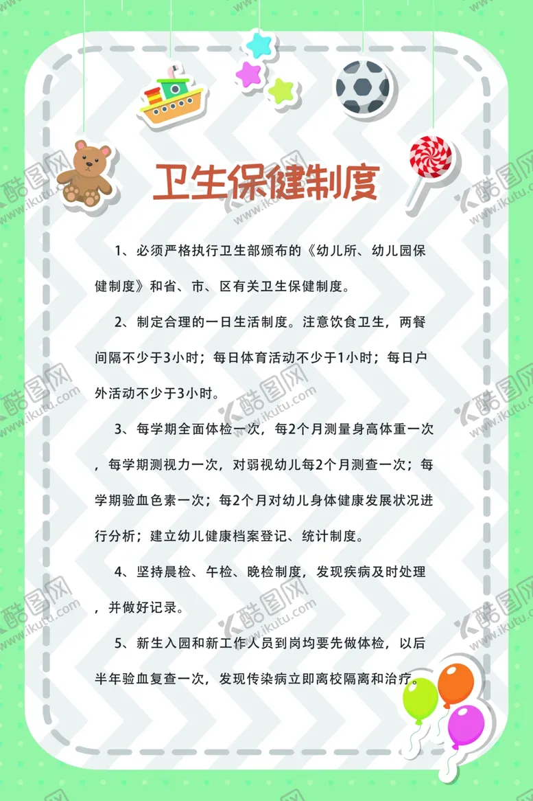 编号：31103205031948085320【酷图网】源文件下载-卫生制度