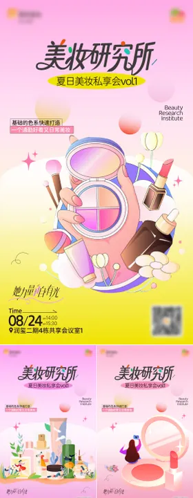 美妆活动系列海报