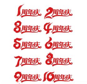 周年庆
