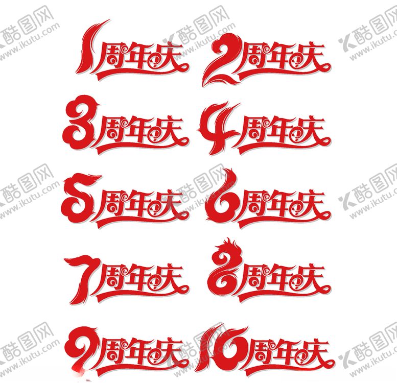 编号：83827510180246318778【酷图网】源文件下载-周年庆
