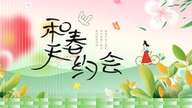 春日浪漫之约