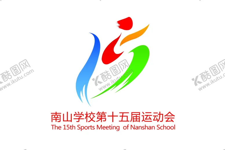 编号：65099002210344217555【酷图网】源文件下载-第十五届运动会