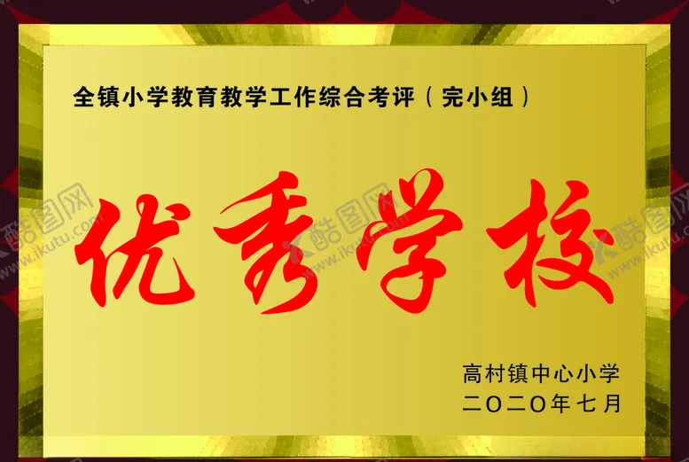 编号：19427604211457184770【酷图网】源文件下载-优秀学校