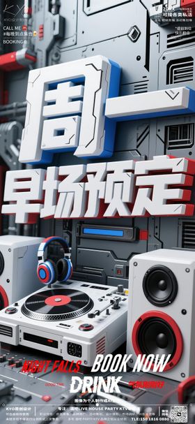 酒吧KTV早场预定转场周一预定海报