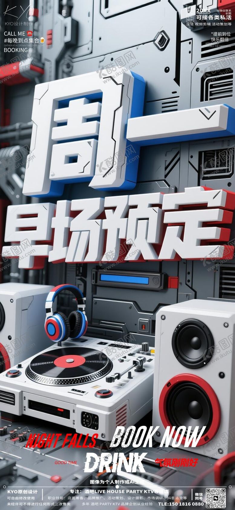 编号：90999505121303405138【酷图网】源文件下载-酒吧KTV早场预定转场周一预定海报