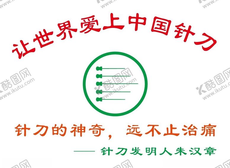 编号：94500902080312113912【酷图网】源文件下载-中国针刀