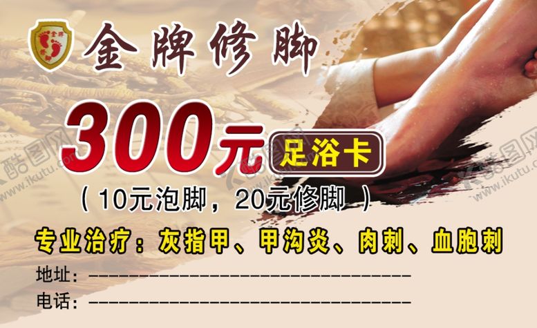 编号：98199109171309408786【酷图网】源文件下载-修脚名片