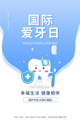 爱牙日