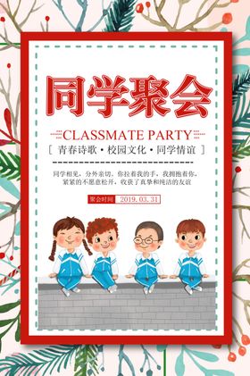同学聚会