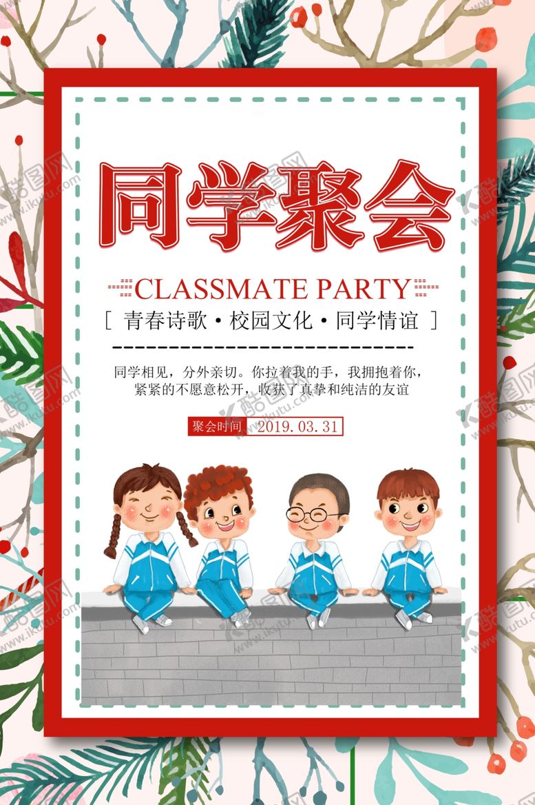 编号：62943907051556455219【酷图网】源文件下载-同学聚会