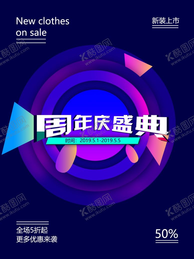 编号：17537609141331399402【酷图网】源文件下载-周年庆盛典