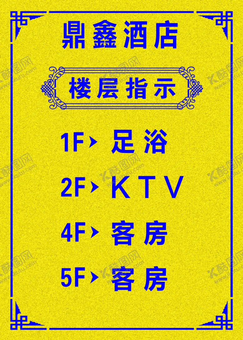 编号：64028909151944053492【酷图网】源文件下载-酒店楼层指引