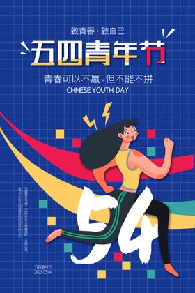 五四青年节54文艺晚会主题54