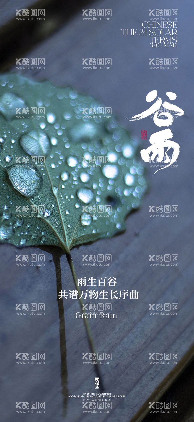 编号：49846611291727529209【酷图网】源文件下载-谷雨节气海报