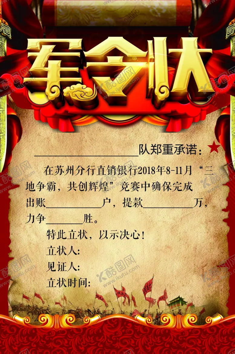 编号：52061606282112474802【酷图网】源文件下载-军令状