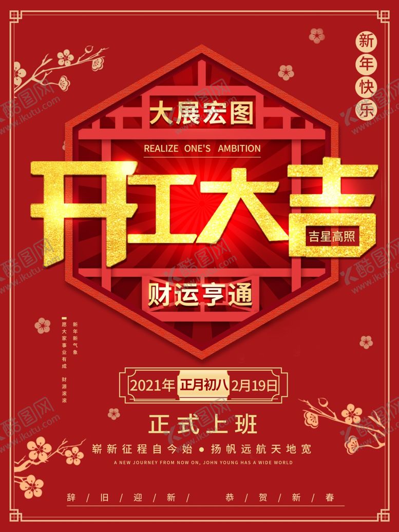 编号：93913504190000571333【酷图网】源文件下载-开工大吉