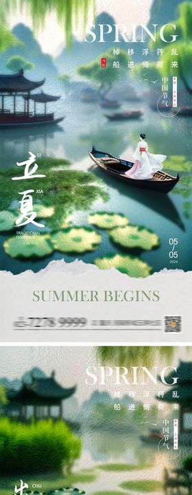 立夏五一出游地产海报