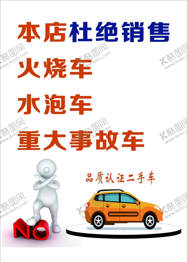 编号：94299810170308594616【酷图网】源文件下载-二手车杜绝事故车