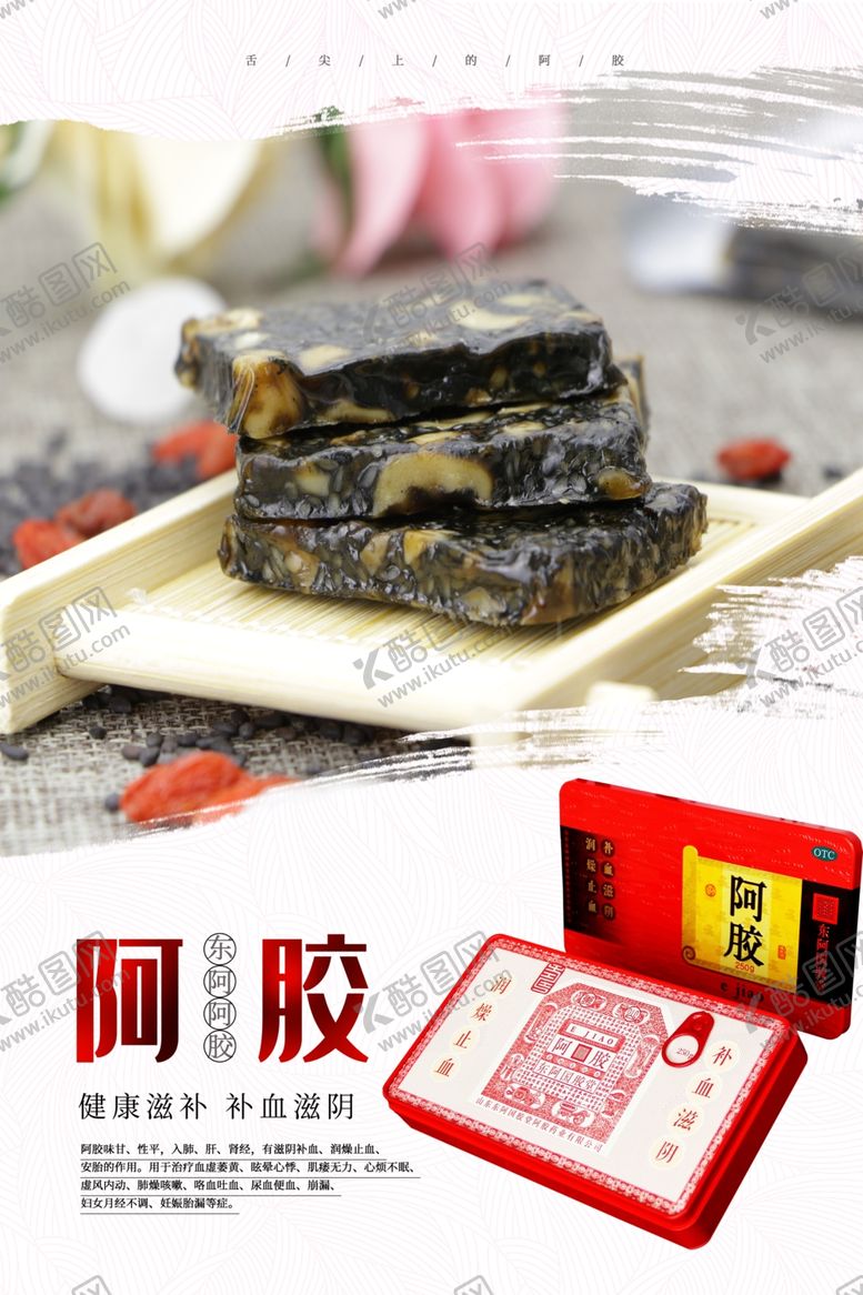 编号：47045409191930387194【酷图网】源文件下载-阿胶糕养颜阿胶