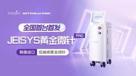 JEISYS黄金微针仪器banner