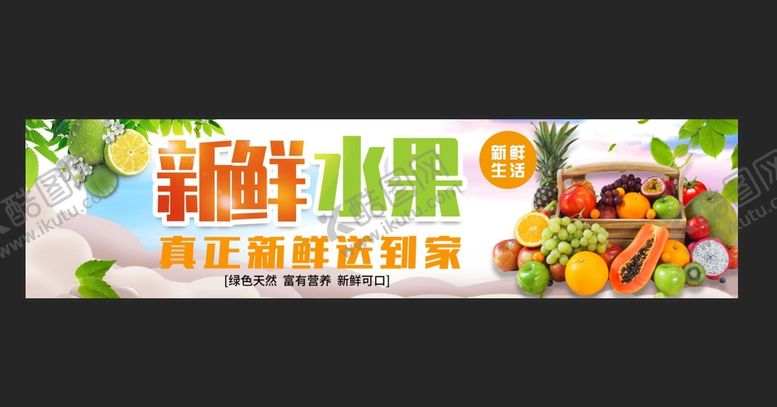编号：25964110030424269502【酷图网】源文件下载-新鲜水果海报