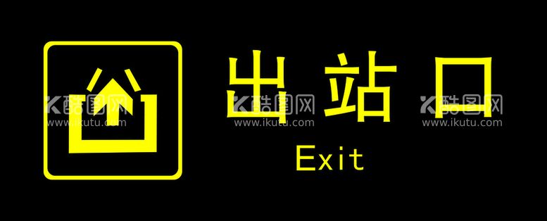 编号：91673612180707531539【酷图网】源文件下载-车站标识出站口