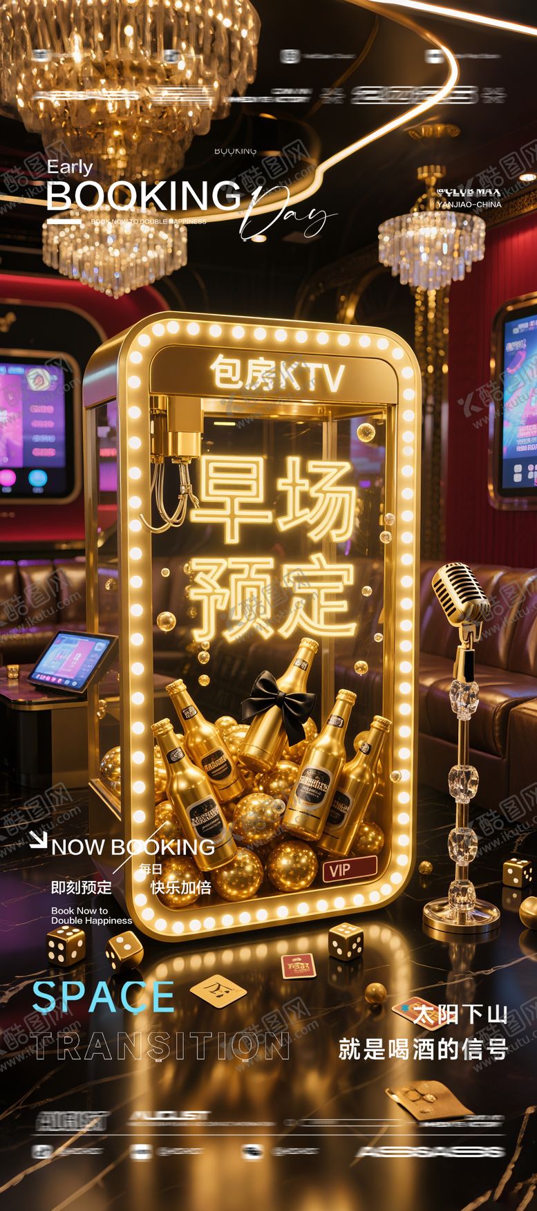 编号：97333709080518363346【酷图网】源文件下载-酒吧夜店KTV预定邀约转场爆满海报